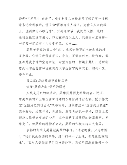 戍边英雄事迹读后感三篇