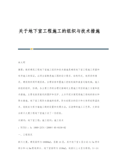 关于地下室工程施工的组织与技术措施.docx