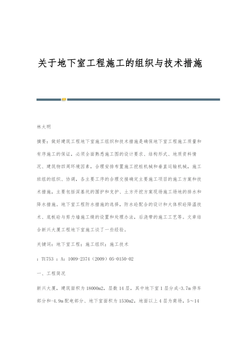 关于地下室工程施工的组织与技术措施.docx