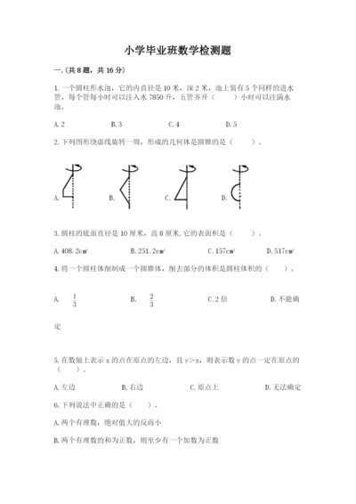 小学毕业班数学检测题（必刷）.docx