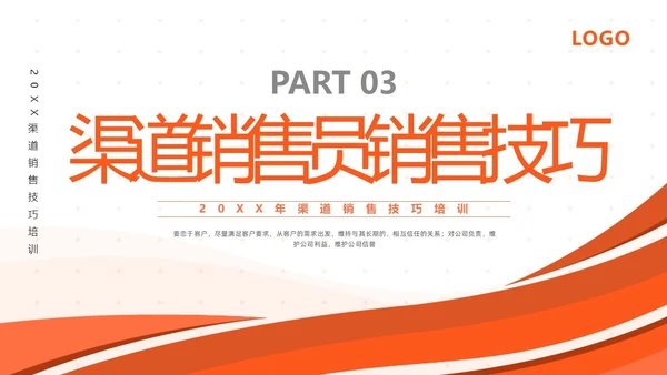 橙色简约渠道销售技巧培训PPT模板宣传PPT动态PPT
