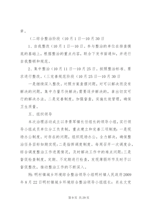 明村镇城乡环境综合整治实施方案.docx