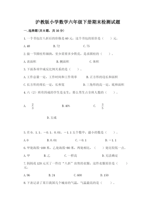 沪教版小学数学六年级下册期末检测试题含完整答案（易错题）.docx