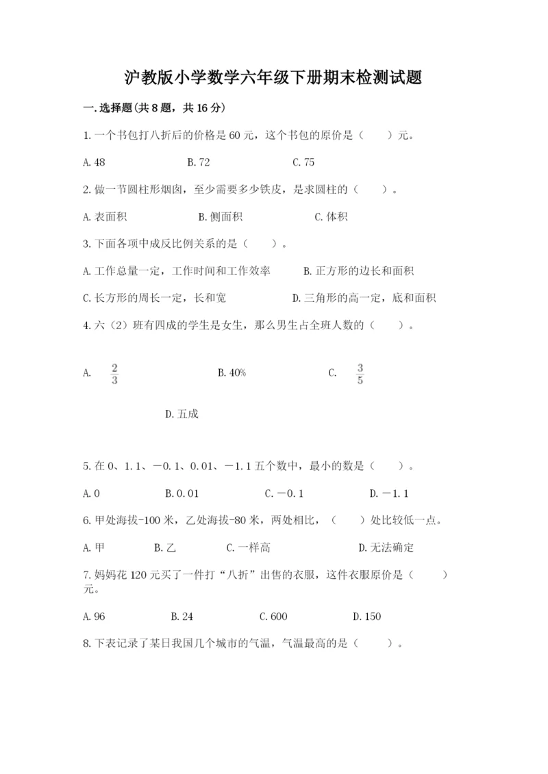 沪教版小学数学六年级下册期末检测试题含完整答案（易错题）.docx