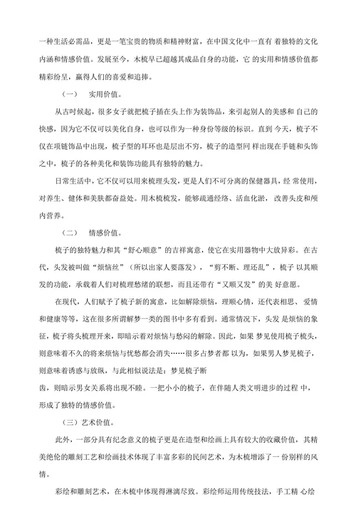 木梳文化及价值思考