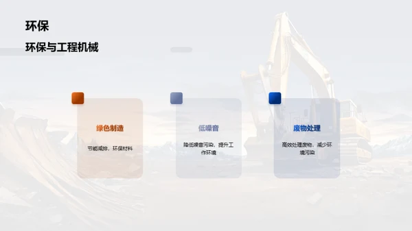 塑造未来的工程机械