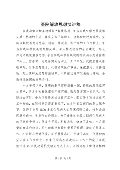 医院解放思想演讲稿.docx