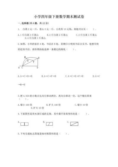 小学四年级下册数学期末测试卷及完整答案【有一套】.docx