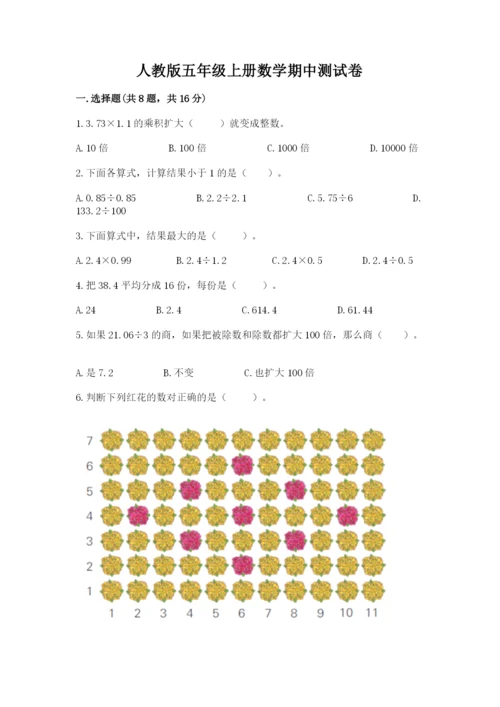 人教版五年级上册数学期中测试卷（b卷）.docx