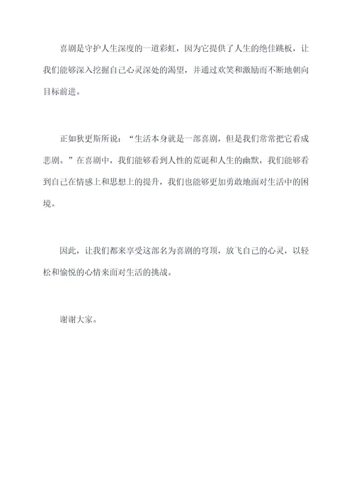 喜剧是悲剧的内核演讲稿