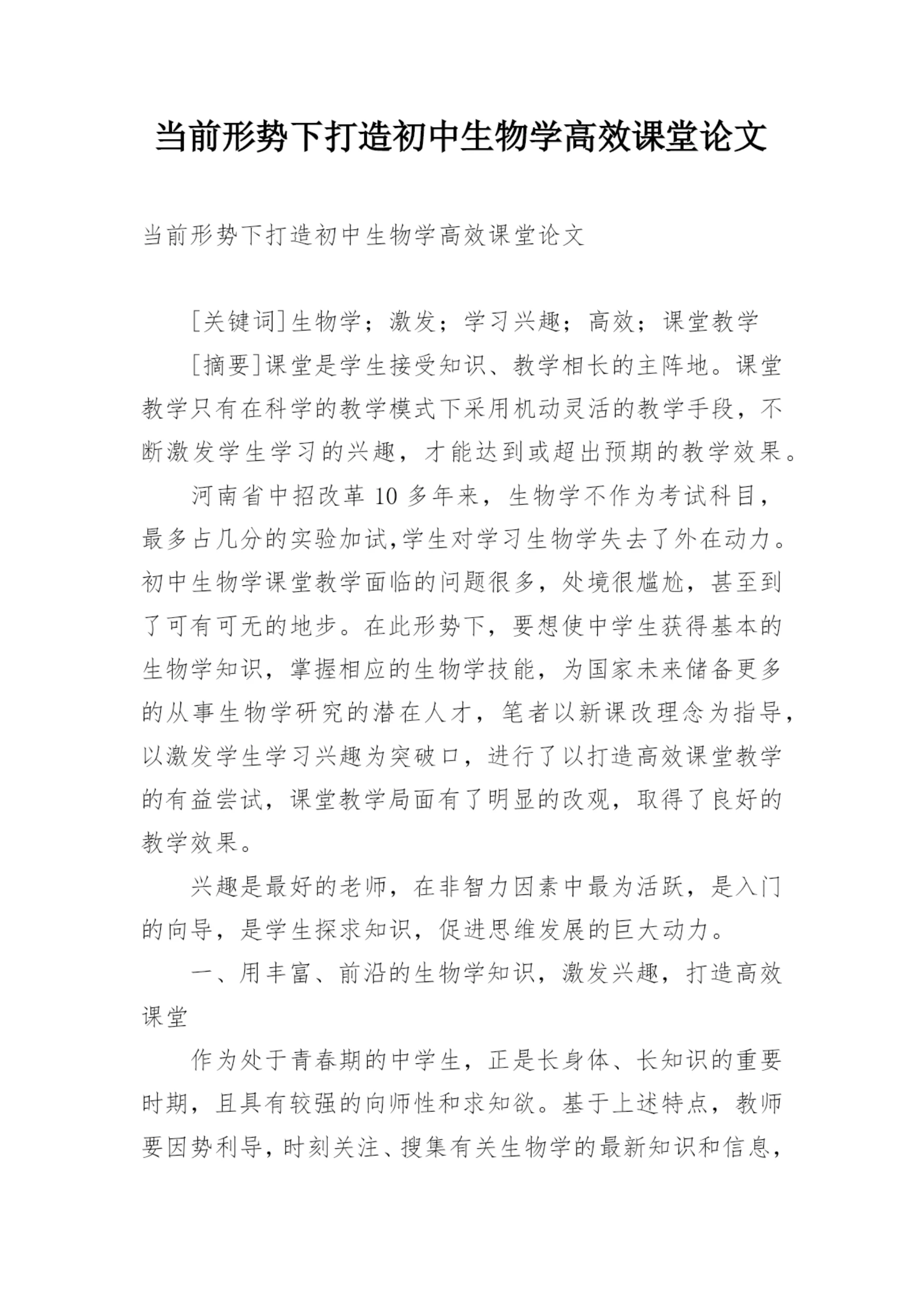 当前形势下打造初中生物学高效课堂论文.docx