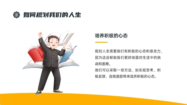 黄色简约插画规划人生主题班会PPT课件