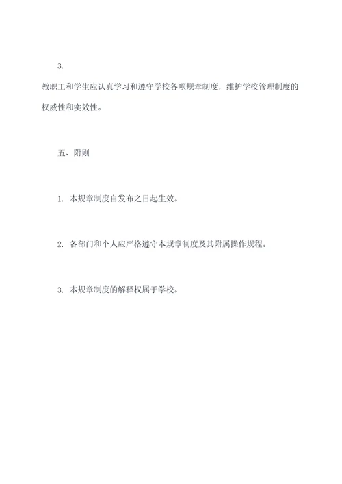 学校现代管理完善规章制度
