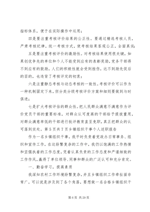 乡镇组织工作调研报告与乡镇组织干事个人述职报告.docx