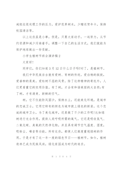小学生植树节班会主题演讲稿5篇.docx