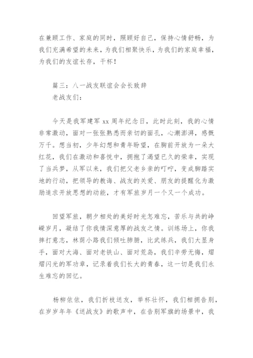 八一战友联谊会会长致辞(精选5篇).docx