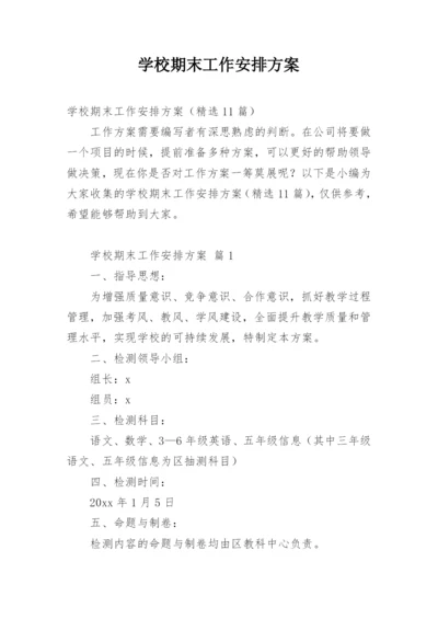 学校期末工作安排方案.docx