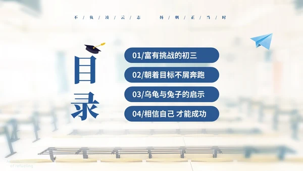 浅色温馨实拍教室初三中考励志主题班会PPT中高考