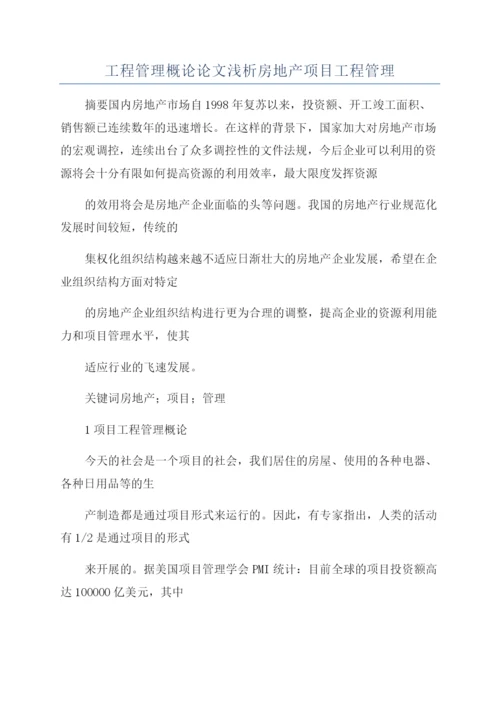 工程管理概论论文浅析房地产项目工程管理.docx