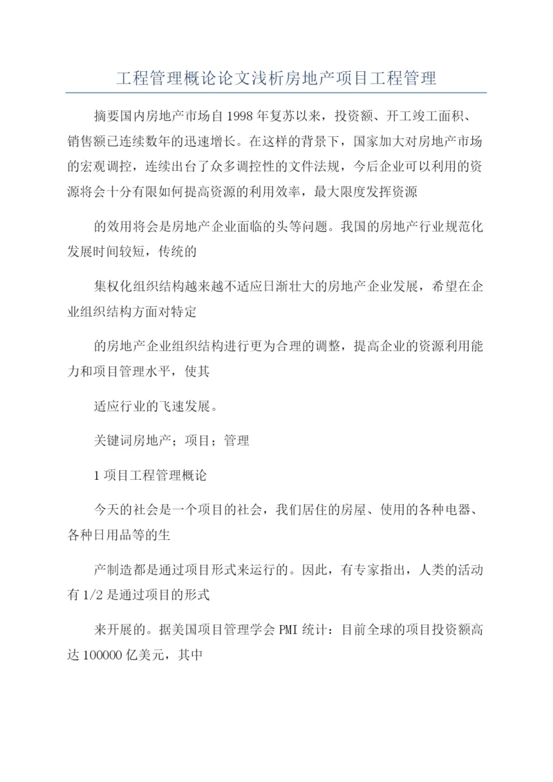 工程管理概论论文浅析房地产项目工程管理.docx