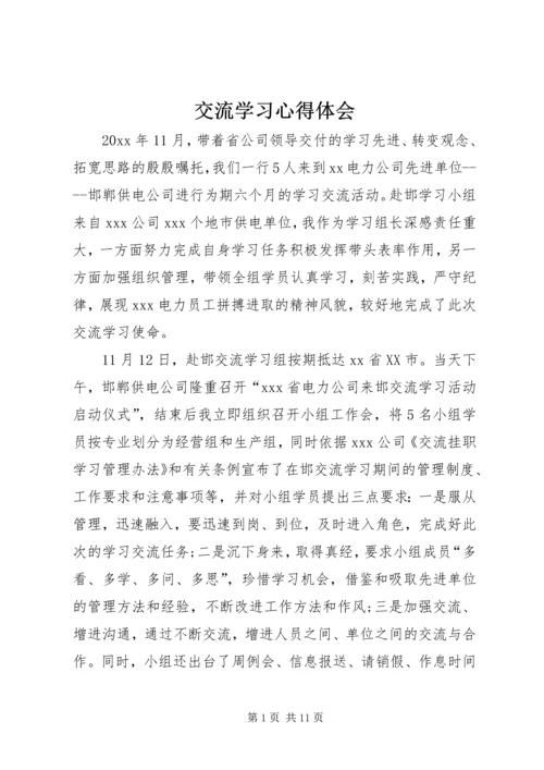 交流学习心得体会_1.docx