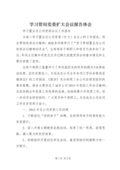 学习管局党委扩大会议报告体会 (2).docx