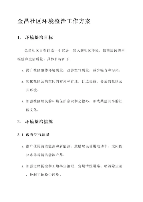 金昌社区环境整治工作方案