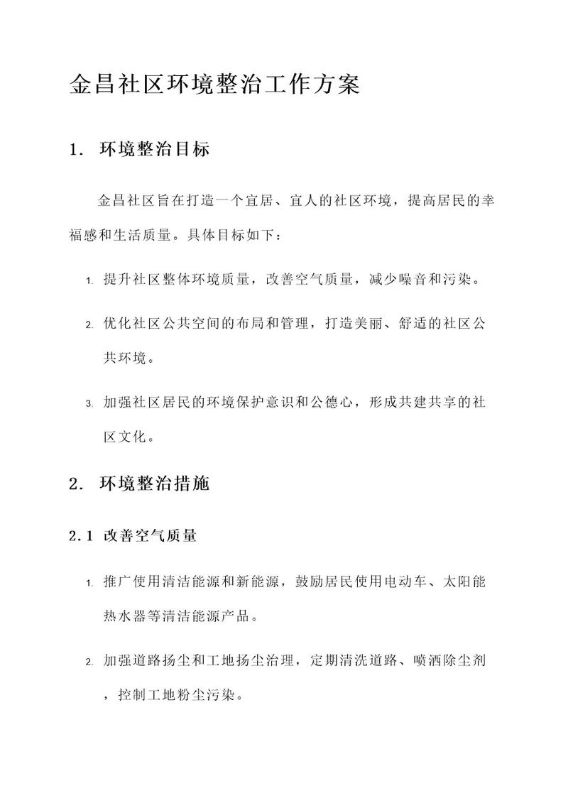 金昌社区环境整治工作方案