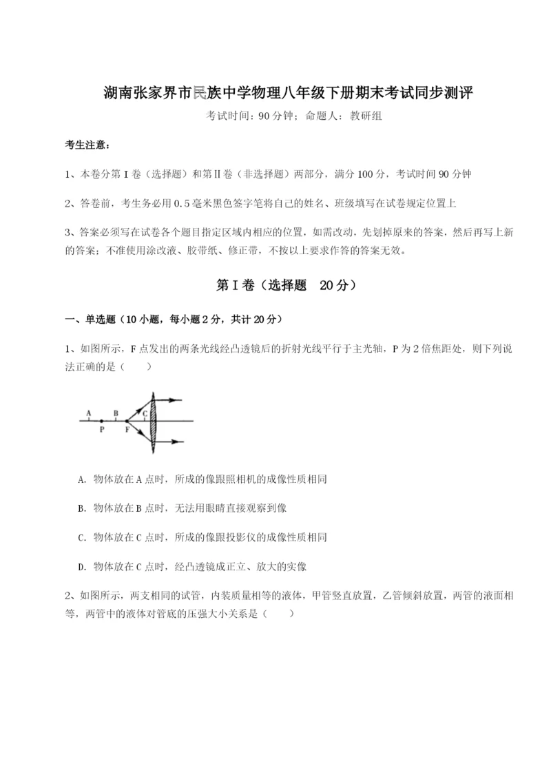 强化训练湖南张家界市民族中学物理八年级下册期末考试同步测评试题（解析卷）.docx