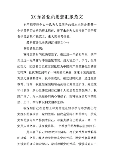 XX预备党员思想汇报范文 3