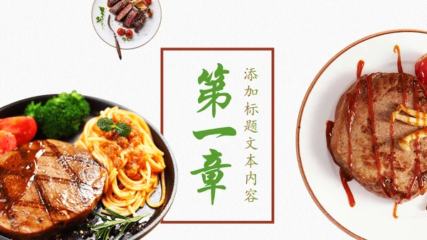 高档餐厅西餐美食酒店餐饮PPT模板