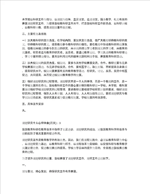 课题研究个人心得体会800字5篇