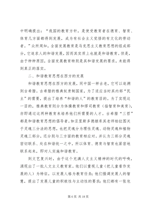 和谐教育思想的发展及其现实意义.docx