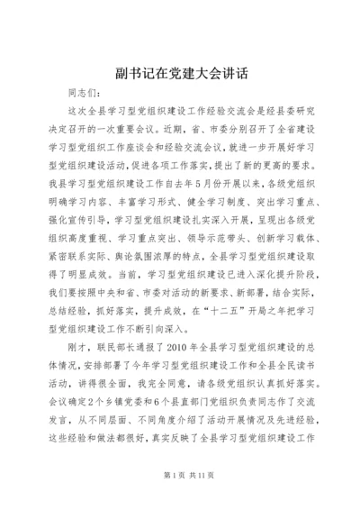 副书记在党建大会讲话.docx