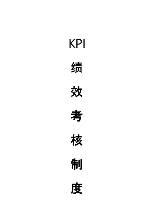 kpi绩效考核制度