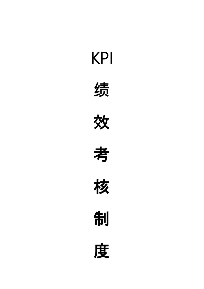 kpi绩效考核制度