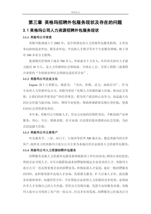 166030104_王友凤_[论文]英格玛人力资源集团招聘问题及对策研究.docx