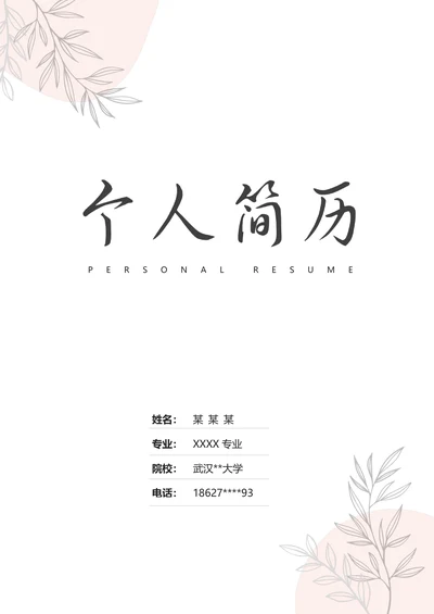 文艺小清新淡雅求职简历套装