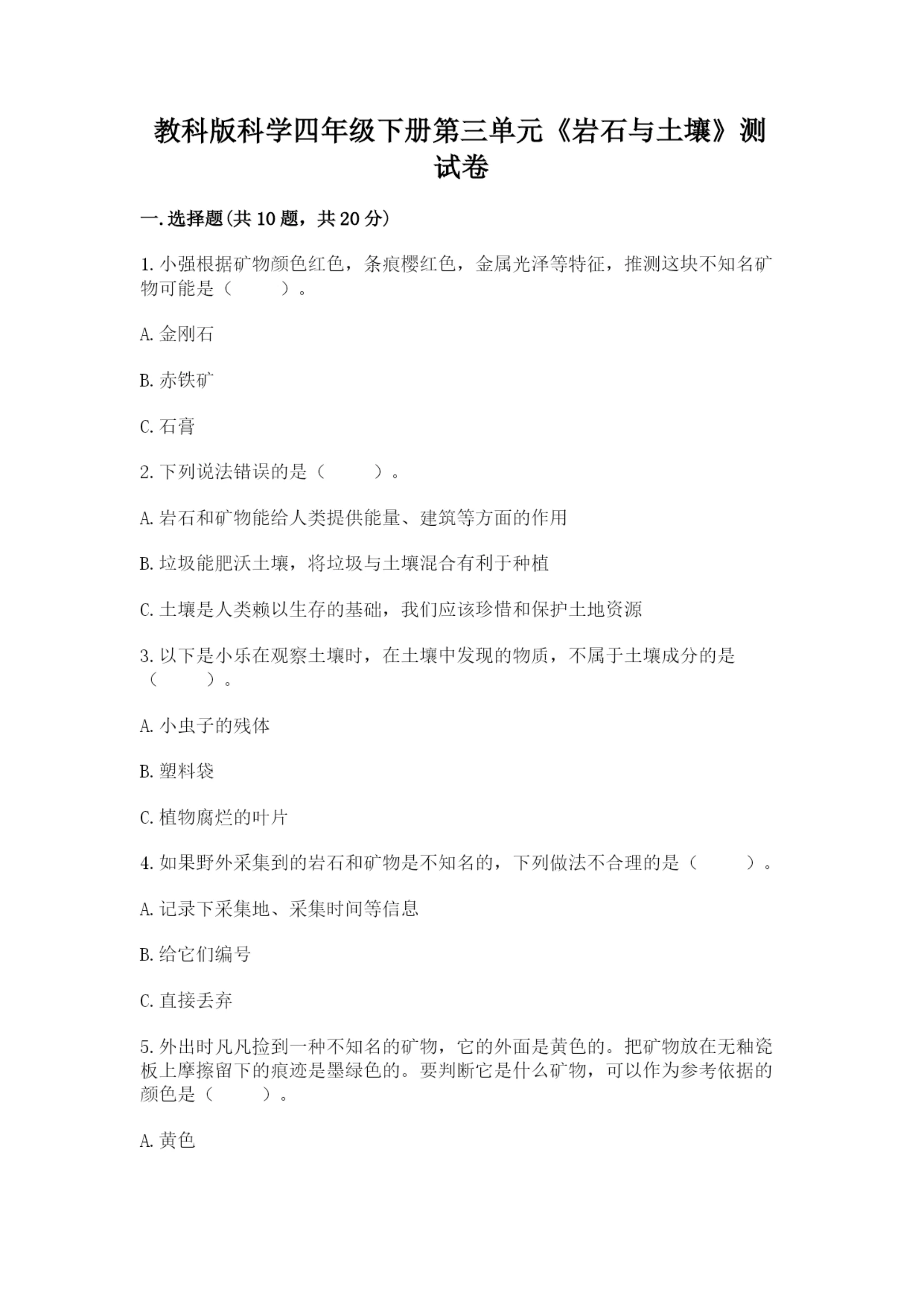 教科版科学四年级下册第三单元《岩石与土壤》测试卷【培优b卷】.docx