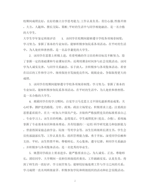 精编之大学生学年鉴定班级意见范文.docx