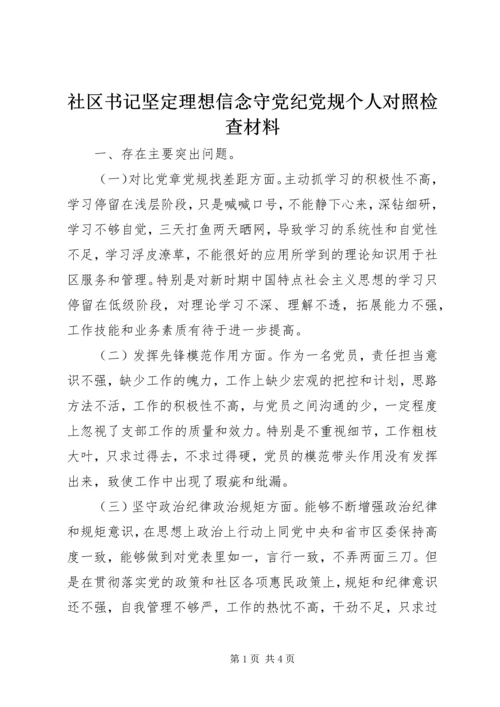 社区书记坚定理想信念守党纪党规个人对照检查材料.docx