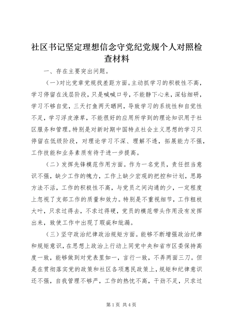 社区书记坚定理想信念守党纪党规个人对照检查材料.docx