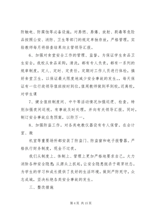 学校安全工作自查报告及整改措施 (9).docx