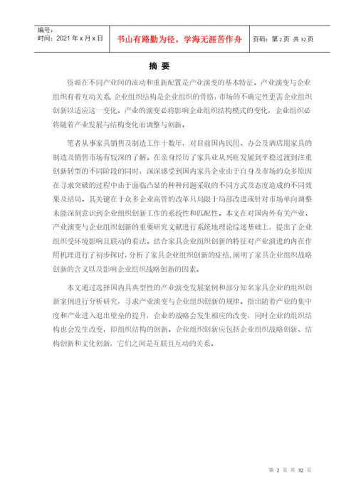 学位论文之产业演变中的家具企业组织创新.docx