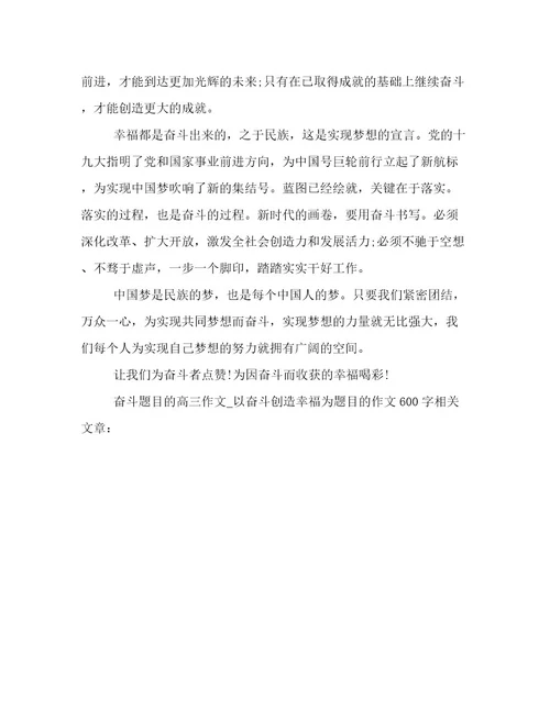 20232024年奋斗题目的高三作文以奋斗创造幸福为题目的作文600字范文精选