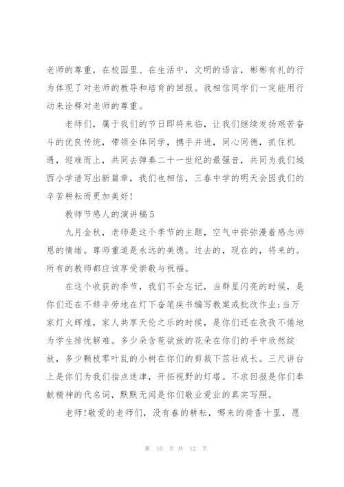 教师节感人的演讲稿范文5篇.docx