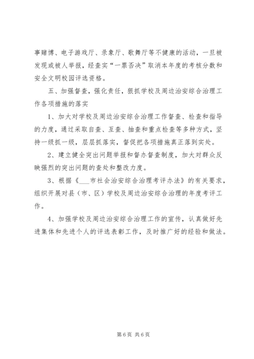 校园及周边治安综合治理工作计划 (2).docx