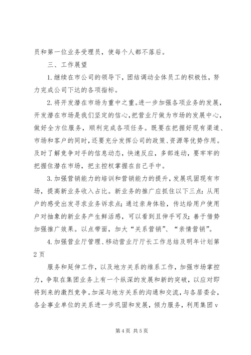 移动营业厅厅长工作总结及明年计划 (2).docx