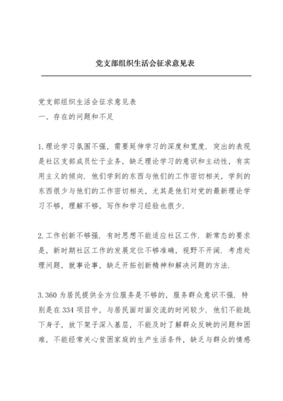 党支部组织生活会征求意见表.docx