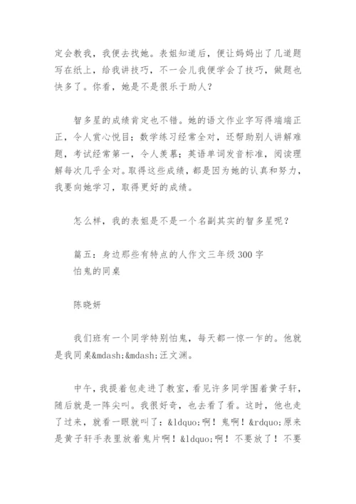 身边那些有特点的人作文三年级300字(精选13篇).docx